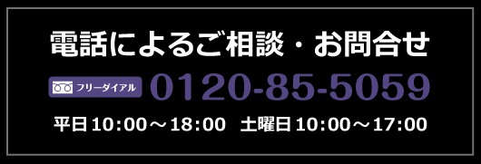 お電話によるお問い合わせ