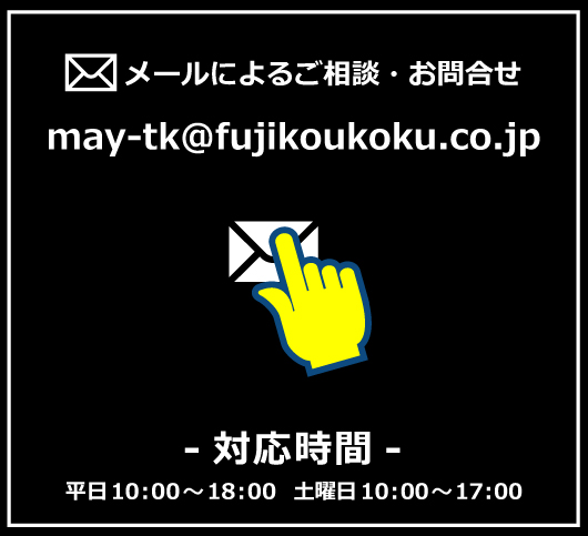 メールによるお問い合わせ